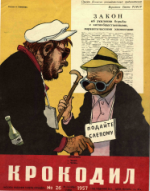 Обложка для Крокодил, 1957 , № 26.pdf